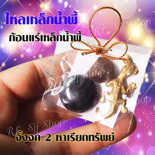 เครื่องราง จิ้งจก 2 หาง +ก้อนแร่ ไหล จิ้งจก2หางเรียกทรัพย์ สินค้าพร้อมจัดส่ง