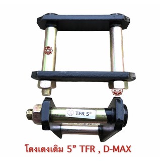 โตงเตง เดิม 5” TFR , D-MAX อย่างดี ตัวละ 220 บาท