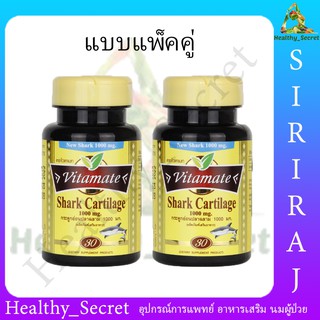 (1แถม1) Vitamate Shark Cartilage 1000 mg. 30เม็ด ไวตาเมท กระดูกอ่อนปลาฉลาม บำรุงกระดูก ลดอาการปวดข้อ