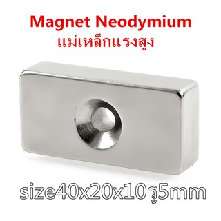 1ชิ้น แม่เหล็กแรงสูง 40x20x10-5 มม.สี่เหลี่ยม มีรู แม่เหล็ก 40*20*10รู5mm Magnet 40x20x10รู5mm แรงสูง 40mm x 20mm x 10mm