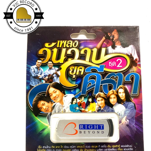 สุดคุ้มเสียบฟังได้เลย!! USB Mp3 100 เพลงยุคเก่า วันวานคีตา ชุด 2