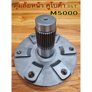 ดุมล้อหน้า คูโบต้าM5000 (34 T)