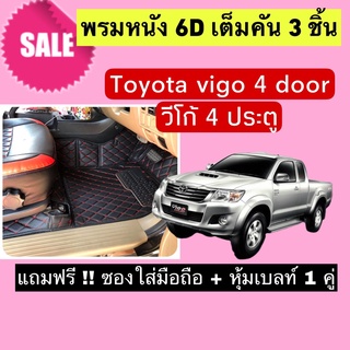 Vigo 4 D พรมหนังปูพื้น 6D วีโก้ 4 ประตู  🔥 สั่งตัดตรงุร่น - ตรงปี เต็มห้องโดยสาร แจ้งรายละเอียด ปีรถผ่าน INBOX จัดส่งไว