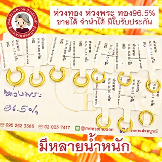 ห่วงทอง ห่วงพระ ผ่าแล้ว ทองแท้ 96.5% มีใบรับประกัน ขายได้ จำนำได้ ✨ร้านทองขายเองจ้า มาตราฐาน ทองคำ เยาวราช