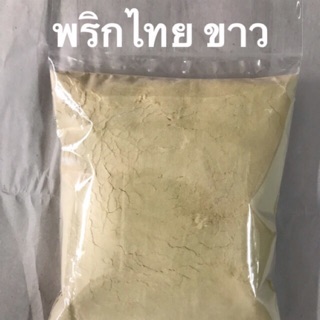 พริกไทย ขาว(ผง) 50กรัม/100กรัม