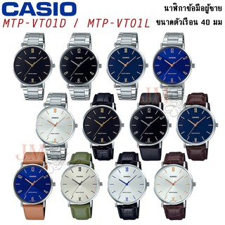 CASIO นาฬิกาข้อมือผู้ชาย รุ่น MTP-VT01 (ของแท้ รับประกัน 1 ปี) MTP-VT01D / MTP-VT01L