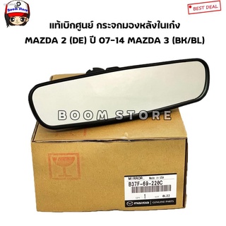 MAZDA แท้เบิกศูนย์ กระจกมองหลังในเก๋ง Mazda 2 (DE) ปี 07-14 Mazda 3 (BK/BL) ปี 09-14 เบอร์แท้ B37F69220C
