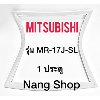 ขอบยางตู้เย็น Mitsubishi รุ่น MR-17J-SL (1 ประตู)