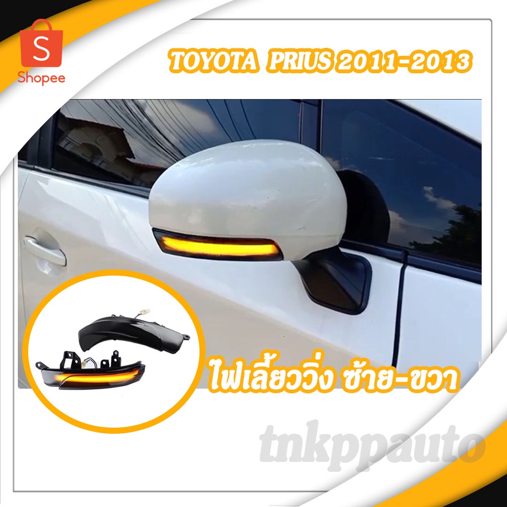 ไฟเลี้ยวกระจกมองข้าง Toyota Prius แบบไดนามิก (ปี 2011-2015) ขายต่อคู่ซ้าย-ขวา(สินค้าจัดส่งในประเทศไทย)