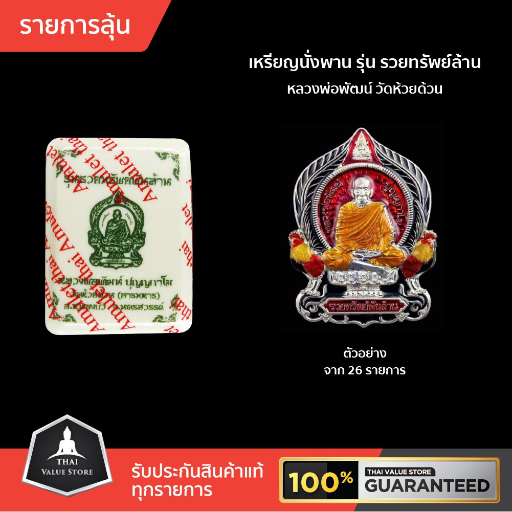 รายการลุ้น เหรียญนั่งพานรุ่น รวยทรัพย์พันล้าน หลวงพ่อพัฒน์ วัดห้วยด้วน ลุ้นเนื้อทองคำ เนื้อเงินหลายเ