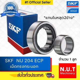 ตลับลูกปืนเม็ดทรงกระบอก รังโพลี่ยาไมด์ SKF NU 204 ECP