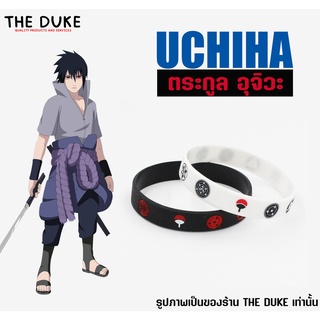 (พร้อมจัดส่ง) Uchiha ตระกูล อุจิวะ ริสแบนด์ (Wristband) สายรัดข้อมือ อุจิวะอิทาจิ มี 2 สี ขาว ดำ