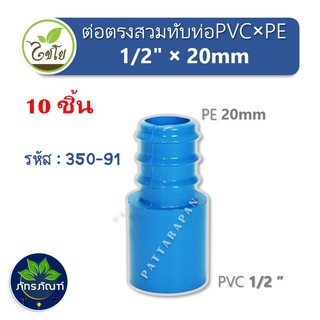 ข้อต่อตรงสวมทับท่อ PVC-PE ขนาด 1/2" x 20 mm. รหัส 350-91 (แพ็คละ 10 ตัว)