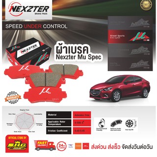 ผ้าดิสเบรก หลัง Mazda 2 SkyActiv Nexzter MuSpec