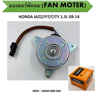 มอเตอร์พัดลมหม้อน้ำ พัดลมหม้อน้ำ มอเตอร์พัดลม HONDA JAZZ/FIT/CITY 1.5L 2009-2014 #19030-RB0-004