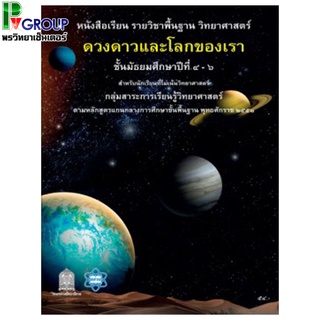 หนังสือเรียนรายวิชาพื้นฐานวิทยาศาสตร์ ดวงดาวและโลกของเรา ม.4-6 (สสวท.)