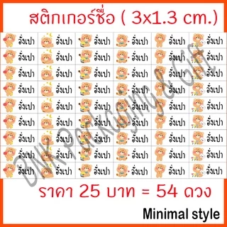(คิว1วัน) สติกเกอร์ชื่อ มินิมอล ( 54 ดวง / ชุด 1 ) "หมึกกันน้ำ" แปะเครื่องเขียน สติ๊กเกอร์ชื่อ ป้ายชื่อ กันน้ำ