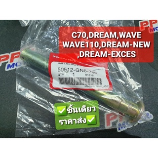 แกนขาตั้งคู่ HONDA C50,C65,C70,WAVE,DREAM,DREAM-NEW,WAVE110,DREAM-EXCESS 50512-GN5-730