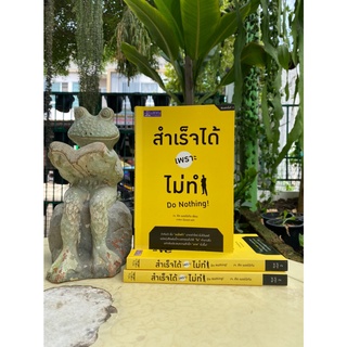 สำเร็จได้เพราะไม่ทำ : Do Nothing (สต๊อก สนพ)