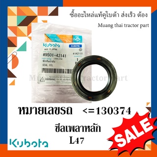 ซีลเพลาหลัก รถแทรกเตอร์คูโบต้า รุ่น L4708DT หมายเหตุ สำหรับหมายเลขเครื่อง &lt;=130374 W9501-42141