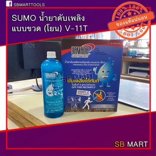 SUMO น้ำยาดับเพลิง (แบบโยน) รุ่น V-11T