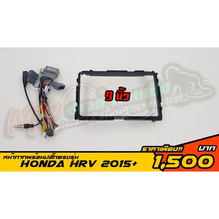 หน้ากากจอตรงรุ่นพร้อมปลั๊กจอ HONDA HRV #จอแอนดรอยด์ตรงรุ่น