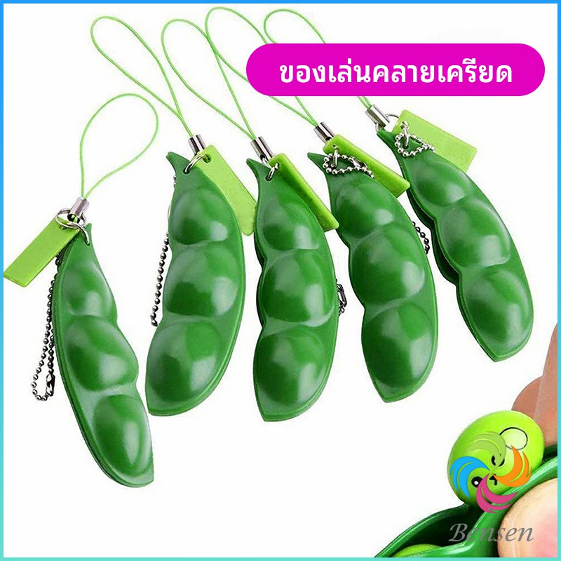 Bensen พวกกุญแจถั่วน้อย พวงกุญแจ ติดโทรศัพท์ หรือใส่กับลูกพวงกุญแจก็น่ารัก stress relief toys
