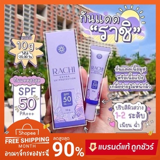 ของแท้💯 กันแดด ราชิ Rachi ตัวดังใน TikTok 🌈โปรเปิดร้านใหม่ แซ่บสุด🌈