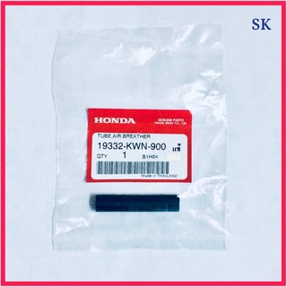ท่อระบายอากาศ ขนาดเล็ก แท้👍100% CLICK125-I ปี 2012-2020 / PCX125 / PCX150 ปี 2012-2018 / ADV150 / LEADรหัส 19332-KWN-900