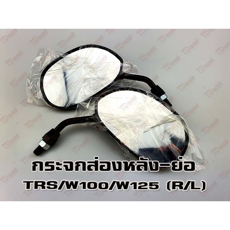 กระจกส่องหลัง-ย่อ HONDA TRS/NOVA/TENA/DASH/W100/110เก่า/W125'R'S'I  (เว้นW110-I'led/125I'LED ใส่ไม่ได้) (R/L) HM/WS