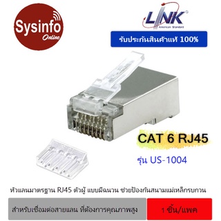 หัวแลนมาตรฐาน RJ45 CAT 6 มีชีลด์หุ้ม ยี่ห้อ LINK รุ่น US-1004 Shield Plug 2 Layer 600 MHz ในแพ็คบรรจุ 1ชิ้น