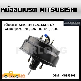 หม้อลมเบรครถยนต์ หม้อลมเบรค MITSUBISHI L200 CYCLONE , PAJERO SPORT หนา1 1/2 (หนึ่งชั้นครึ่ง) #MB895103 1 1/2