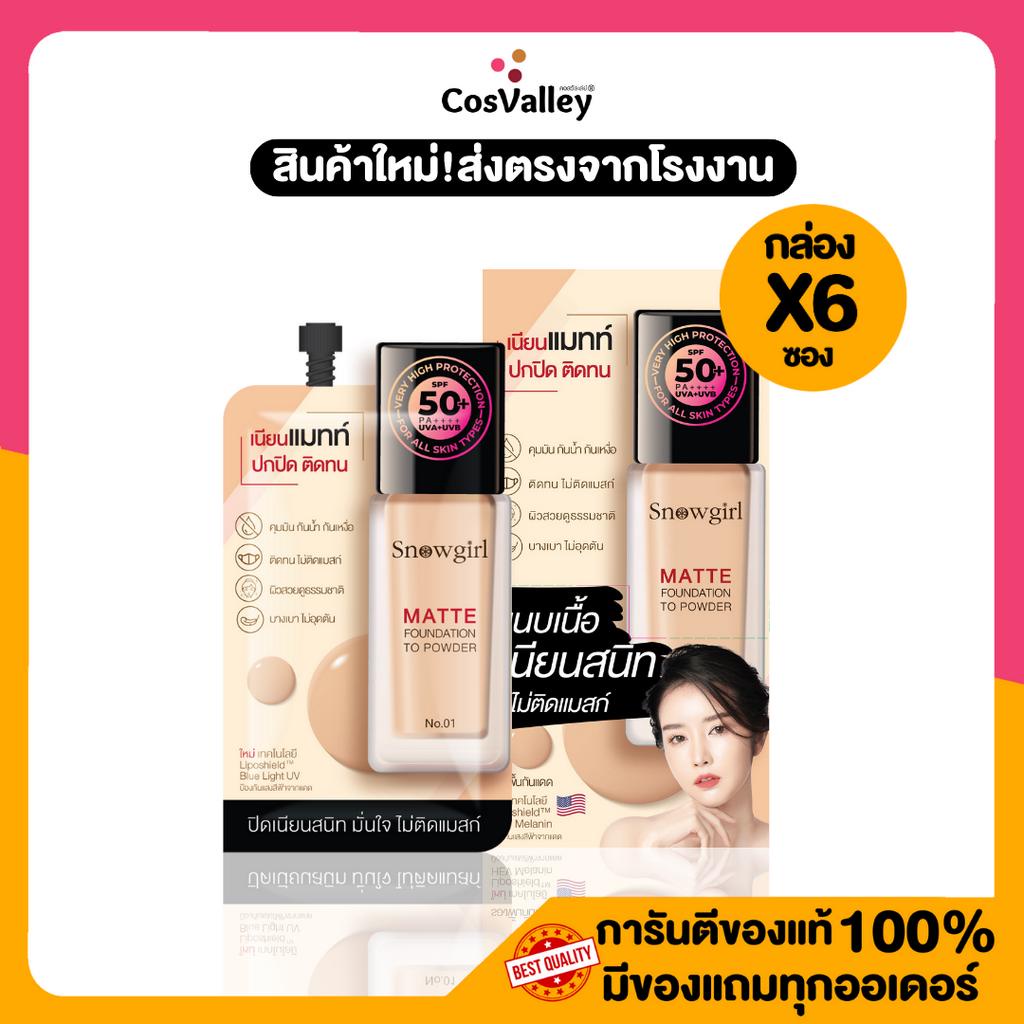 [กล่อง x 6 ซอง] Snowgirl Matte Foundation To Powder 5g. รองพื้น เนื้อเเมทท์ กันน้ำ กันเหงื่อ ปกปิด