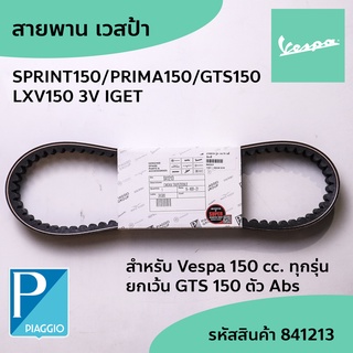 สายพาน (PIAGGIO) อะไหล่แท้ เวสป้า Vespa SPRINT150 PRIMA150 GTS150 LXV150 3V IGET ทุกรุ่น Belt สายพานเวสป้า รหัส841213