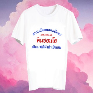 เสื้อยืดสีขาว สั่งทำ เสื้อยืด Fanmade เสื้อแฟนเมด เสื้อยืดคำพูด เสื้อแฟนคลับ FCB12-303 Kim Seon Ho คิมซอนโฮ