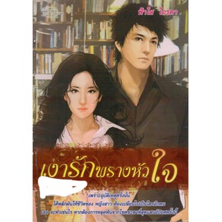 นิยายรักโรแมนติก-เงารักพรางหัวใจ