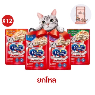 (ยกโหล) Ginno Cat Gourmet กินโนะ อาหารแมวแบบเปียก 60 g (โหล 12 ซอง)