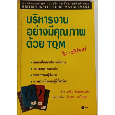 บริหารงานอย่างมีคุณภาพด้วย TQM ใน 1 สัปดาห์ *หนังสือหายากมาก ไม่มีวางจำหน่ายแล้ว*