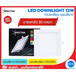 ยกลัง 30 ชิ้น SPECTRA โคมไฟดาวน์ไลท์ ทรงเหลี่ยม LED Downlight ขนาด 12W (6") แสงสีเหลือง 3000K / แสงสีขาว 6500K