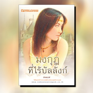 ณ บ้านวรรณกรรม หนังสือ เรื่อง มงกุฎที่ไร้บัลลังก์ / ลักษณวดี