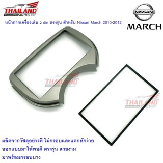 Thailand หน้ากากเครื่องเล่น 2 din ตรงรุ่น สำหรับ Nissan March 2010-2012