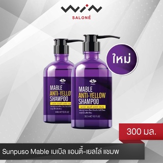 Sunpuso Mable เมเบิล แอนตี้-เยลโล่ แชมพู ปริมาณ 300 มล. แชมพู แอนตี้ เยลโล่ แชมพูม่วง ลดไรเหลือง