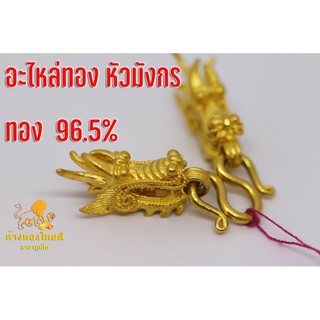 อะไหล่ทอง หัวมังกรแกะลายพิเศษ ทอง 96.5 %