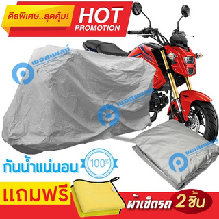 ผ้าคลุมรถมอเตอร์ไซต์ Honda MSX125 กันน้ำได้ ผ้าคลุมมอเตอร์ไซต์ Motorbike Cover Waterproof