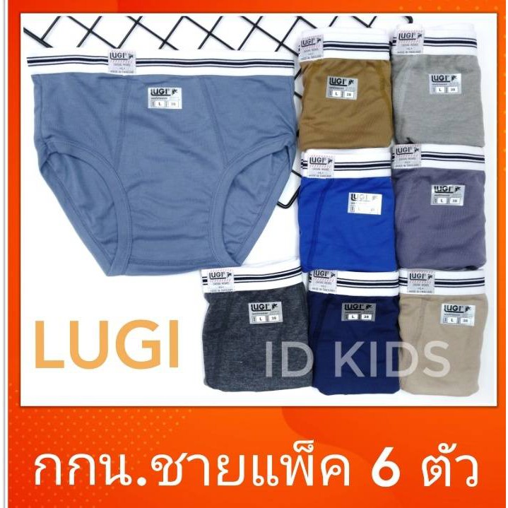 กางเกงในชาย สีเอิร์ธโทน สีพาสเทล สีตุ่น คละสี แพ็ค 6 ตัว LUGI ชุดชั้นในชาย กางเกงในชายไม่ เปิดเป้า s sent
