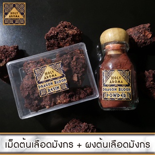 เม็ด เรซิ่น ต้นเลือดมังกร อโรม่า Dragon Blood Resin Gum Tear แท้ 100% 50g + ผง ต้นเลือดมังกร อโรม่า Dragon Blood Powder