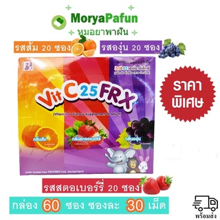 [ พร้อมส่ง ] Vit C 25 FRX วิตามินซีเด็ก กล่อง 60 ซอง มี 3 รส ส้ม / สตอเบอร์รี่ / องุ่น จำนวน 1 กล่อง (1 ซองมี 30 เม็ด)