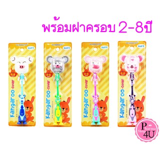 DR.PHILLIPS KANGAROO แปรงสีฟันเด็กแคงการู แปรงสีฟันเด็กและวัยรุ่น 2-8ปี คละลาย