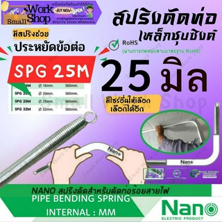 ✨NANO SPG 25 M สปริงดัดท่อ ร้อยสายไฟ แบบ มิน 16มิล Bending Spring สปริง ดัด ท่อ ร้อยสายไฟ PVC พีวีซี ขาว  นาโน