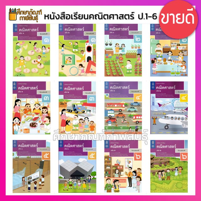 คณิตศาสตร์ ป.6 เล่ม 1 (ฉบับปรับปรุง ปี 2560) สสวท. หนังสือเรียน